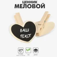 Меловой ценник «На прищепке» 6,6×7,2, сердце, (фасовка 10 шт.), цвет чёрный Меловой ценник «На прищепке» 6,6×7,2, сердце, (фасовка 10 шт.), цвет чёрный