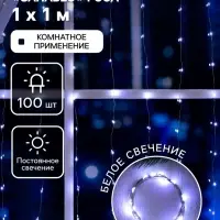 Гирлянда &laquo;Занавес&raquo; 1&times;1 м, роса, IP20, серебристая нить, 100 LED, свечение белое, 12 В