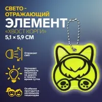 Светоотражающий элемент «Хвост корги», двусторонний, 5.1×5.9 см, МИКС