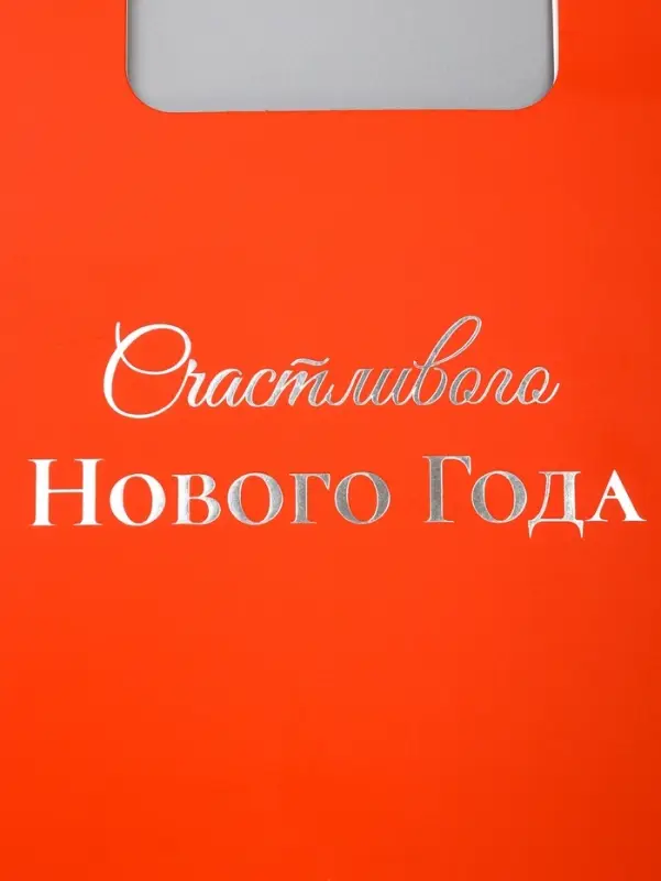 Пакет подарочный новогодний, с вырубной ручкой &laquo;Лучший подарок&raquo; 18&times;23&times;9 см