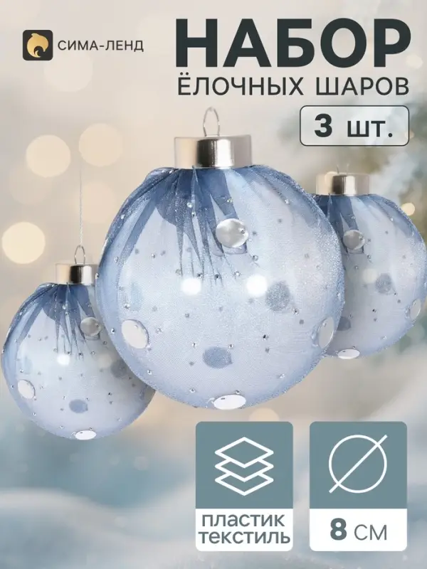 Ёлочные шары набор 3 шт. &laquo;Комета элит&raquo;, d=8 см, горох, голубые