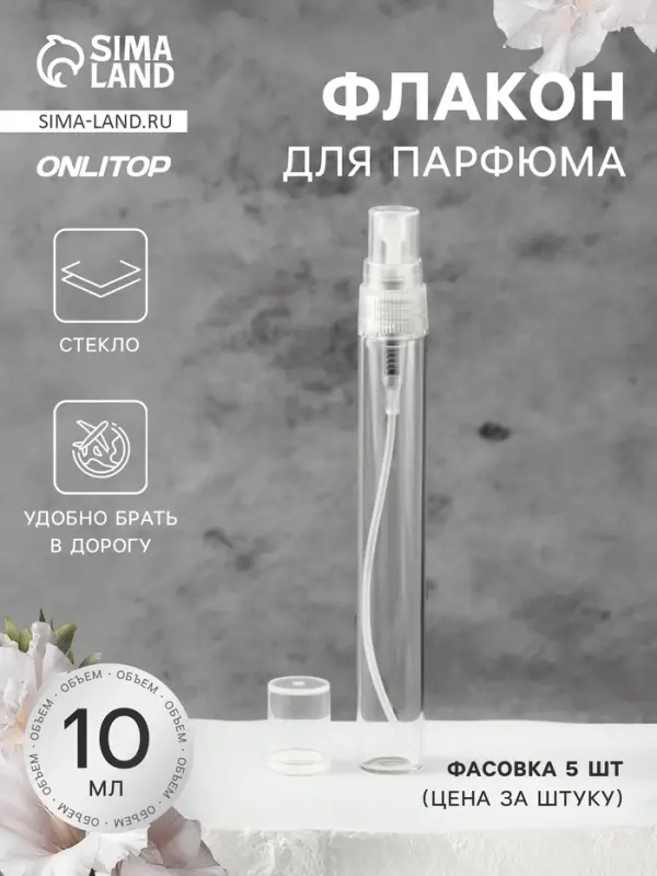 Флакон для парфюма, с распылителем, 10 мл, фасовка - 5 шт., прозрачный