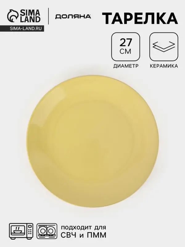 Тарелка Доляна &laquo;Пастель&raquo;, d=27 см, керамика, жёлтая