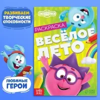 Раскраска &laquo;Весёлое лето&raquo;, 16 стр., А5, Смешарики