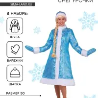 Костюм карнавальный «Снегурочка из парчи», голубая шубка, шапочка, рукавички, р. 50