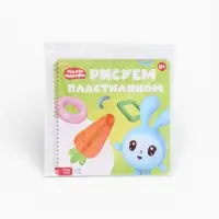 Книга &laquo;Рисуем пластилином. Малышарики&raquo;, 20 стр., 24&times;24 см