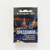 Календарь 2027 праздники: государственные, православные, профессиональные