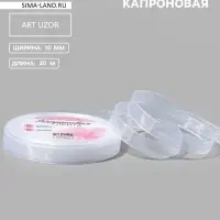 Лента капроновая, 10 мм, 20&plusmn;1 м, белая, №1