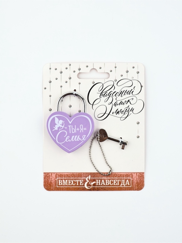 Замок свадебный с ключом «Ты+Я=Семья».