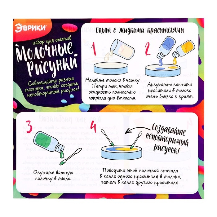 Набор для опытов «Молочные рисунки» Набор для опытов «Молочные рисунки»