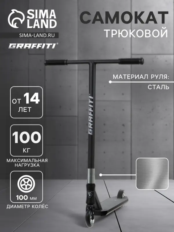 Самокат трюковой GRAFFITI Advanced 24, колёса PU 100 мм, SCS компрессия, ABEC 9 Chrome, чёрный