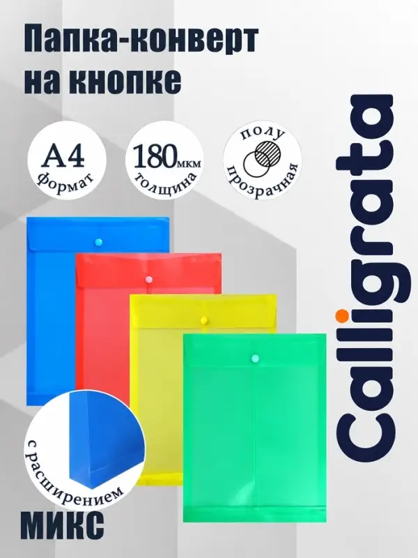 Папка-конверт на кнопке А4, 180 мкм, Calligrata, вертикальная, полупрозрачная, с расширением, МИКС