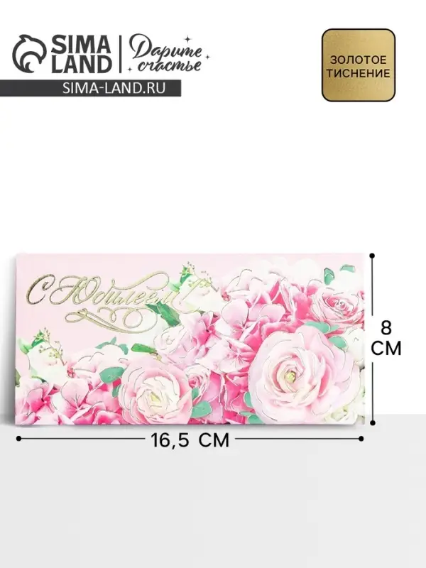 Конверт для денег «С Юбилеем!» тиснение