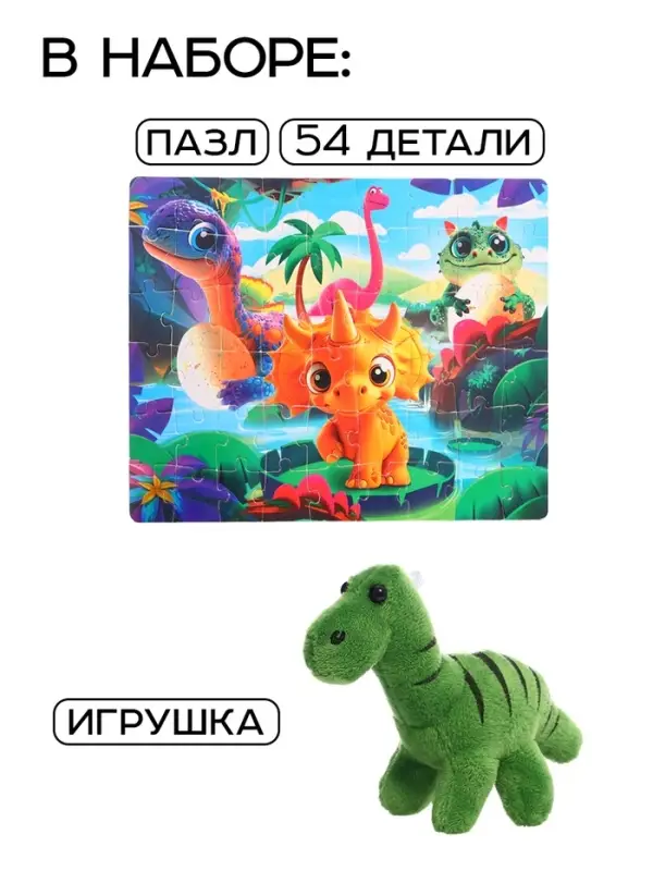 Пазл с игрушкой &laquo;Малыши динозавры&raquo; набор 2в1, 54 детали