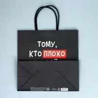 Пакет подарочный крафтовый, упаковка, &laquo;Плохо&raquo;, 22&times;22&times;11 см