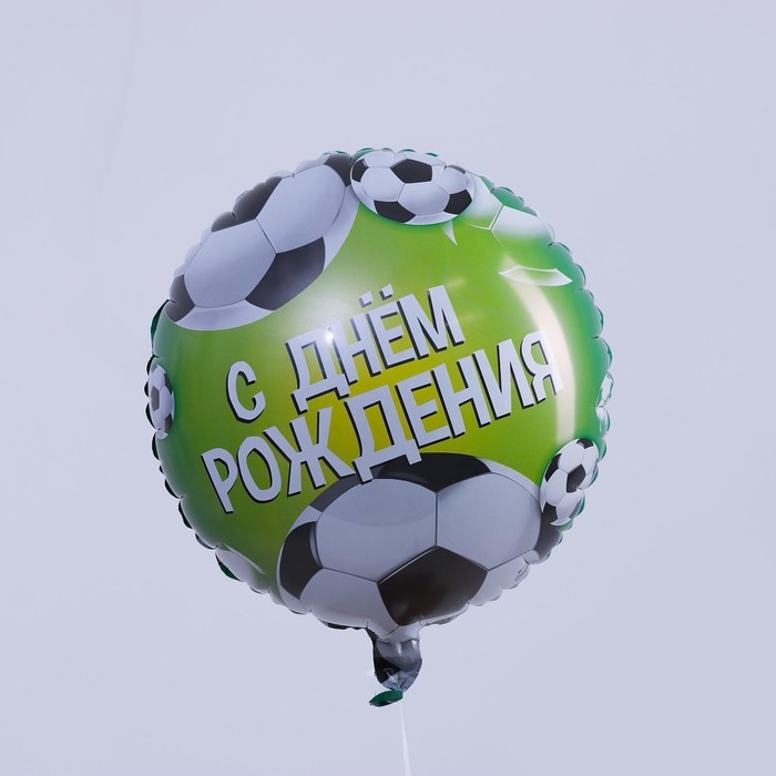 Воздушный шар фольгированный 18 Воздушный шар фольгированный 18" «С Днём рождения. Футбол», круг, цвет зелёный