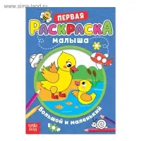 Раскраска для малышей «Большой и маленький» со стихами, А5