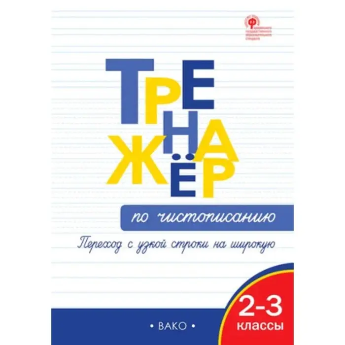 Тренажёр по чистописанию «Переход с узкой строчки на широкую», 2-3 класс, Жиренко О. Е., Колодяжных Е. В., 2024 Тренажёр по чистописанию «Переход с узкой строчки на широкую», 2-3 класс, Жиренко О. Е., Колодяжных Е. В., 2024