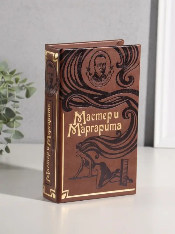 Шкатулка книга-сейф &laquo;Мастер и Маргарита&raquo;, искусственная кожа, 21&times;13&times;5 см