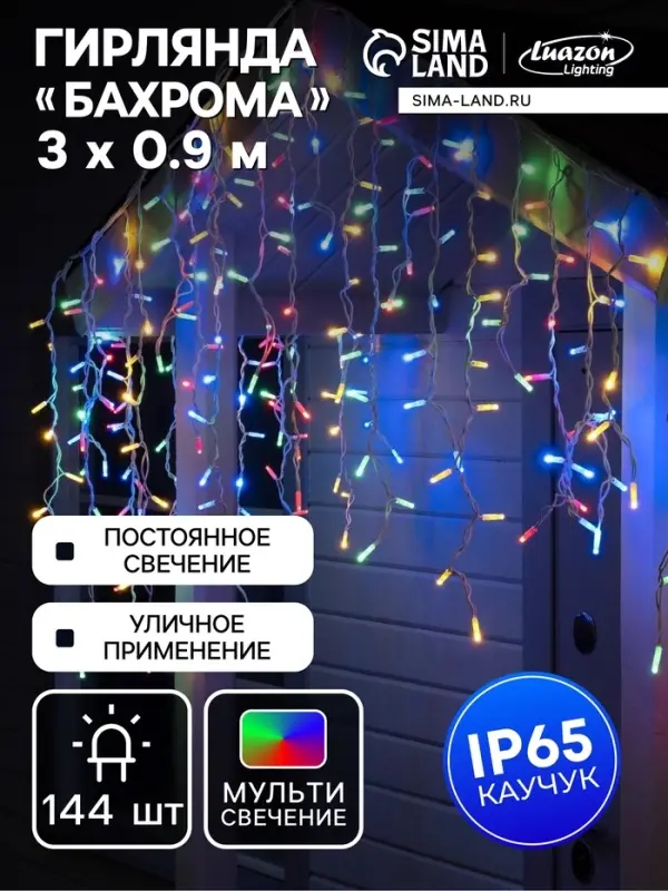 Гирлянда &laquo;Бахрома&raquo; 3&times;0.9 м, IP65, УМС, белая нить каучук, 144 LED, свечение мульти, 220 В