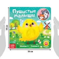 Тактильная книжка &laquo;Пушистые малыши и мамочки&raquo;, 12 стр., 6 вставок