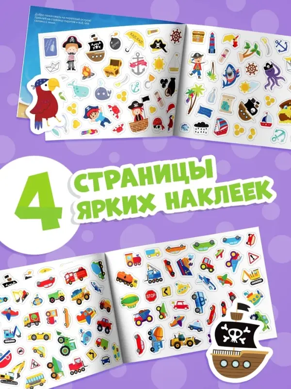 Наклейки детские &laquo;111 наклеек. Для мальчиков&raquo;, 12 стр.