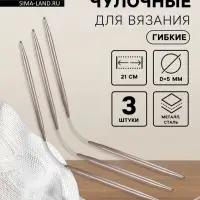 Спицы для вязания, чулочные, гибкие, d=5 мм, 21 см, 3 шт.
