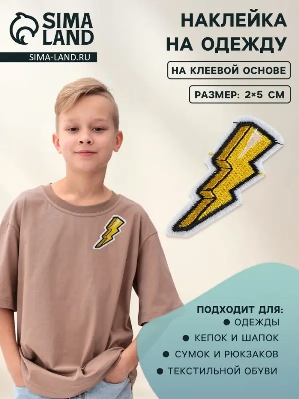 Наклейка на одежду «Молния», с клеевой основой, 2×5 см, жёлтая Наклейка на одежду «Молния», с клеевой основой, 2×5 см, жёлтая