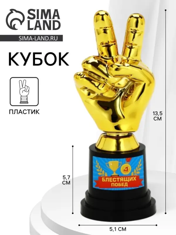 Кубок наградная фигура &laquo;Блестящих побед&raquo;, пластик, 13.5&times;5.7&times;5.1 см