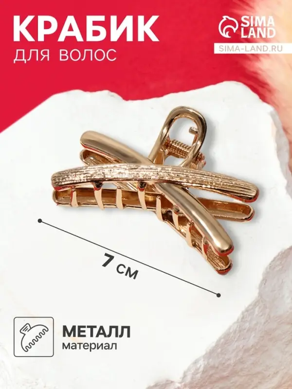 Крабик для волос &laquo;Хэдли&raquo;, 7 см, золотистый