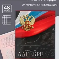 Тетрадь предметная 48 листов в клетку, Calligrata «Герб.Алгебра», обложка мелованный картон