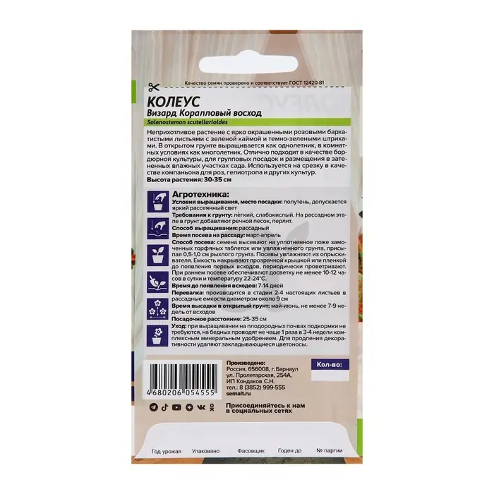 Семена комнатных цветов Колеус &laquo;Коралловый Восход&raquo;, 5 шт., &laquo;Семена Алтая&raquo;