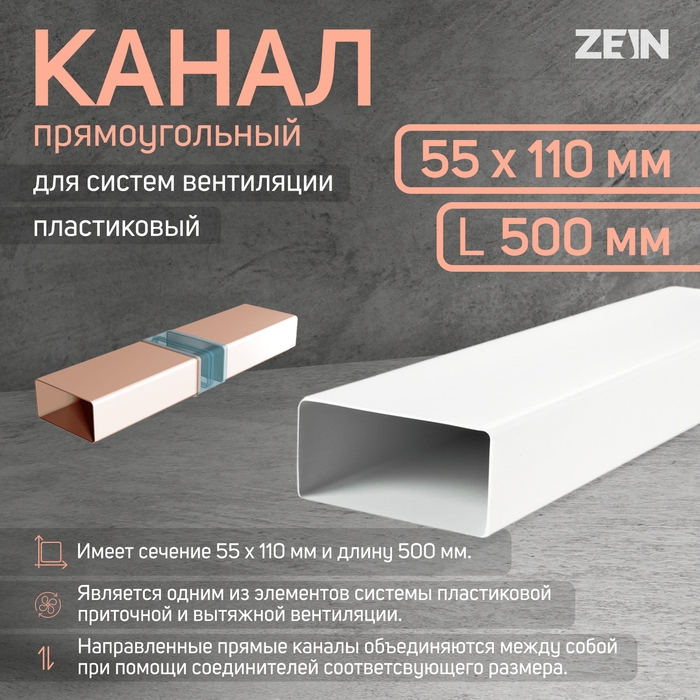 Канал прямоугольный, вентиляционный ZEIN, 55 х 110 мм, 0.5 м Канал прямоугольный, вентиляционный ZEIN, 55 х 110 мм, 0.5 м