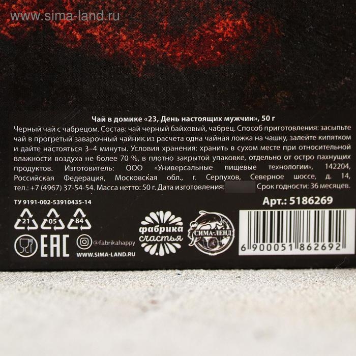Чай чёрный «23, День настоящих мужчин», с чабрецом, 50 гр. Чай чёрный «23, День настоящих мужчин», с чабрецом, 50 гр.