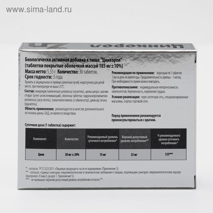 Цинкорол 30 таблеток Цинкорол 30 таблеток