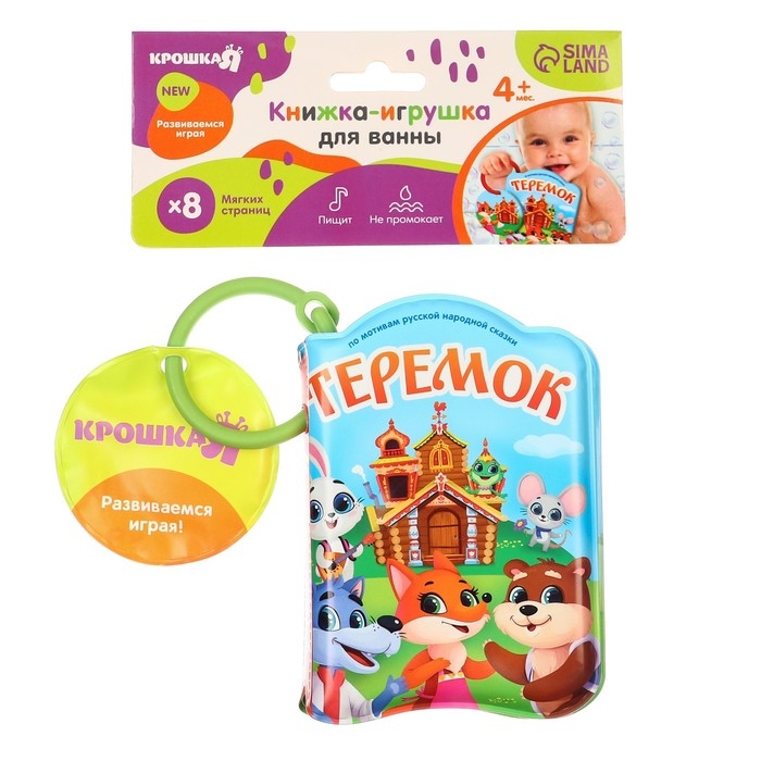 Книжка - игрушка для ванны «Сказка: Теремок», Крошка Я Книжка - игрушка для ванны «Сказка: Теремок», Крошка Я
