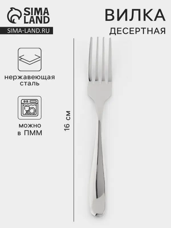 Вилка десертная, длина 16 см, 201 сталь, нержавеющая сталь, серебристая