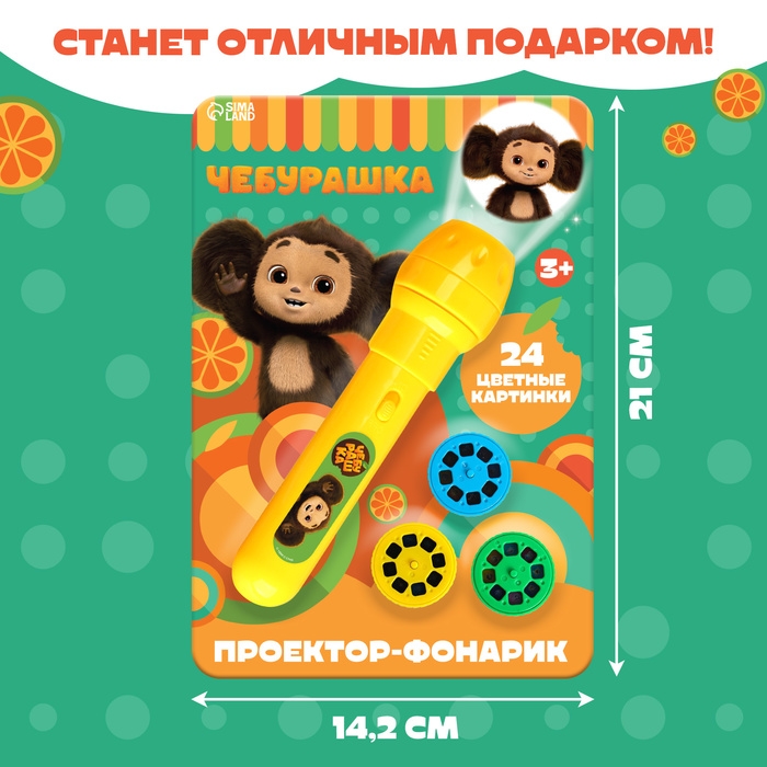 Проектор-фонарик, 24 проекции, Чебурашка Проектор-фонарик, 24 проекции, Чебурашка