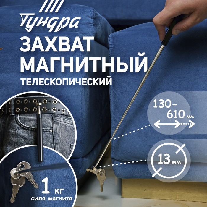 Магнит телескопический ТУНДРА, диаметр 13 мм, 130 - 610 мм, до 1 кг Магнит телескопический ТУНДРА, диаметр 13 мм, 130 - 610 мм, до 1 кг