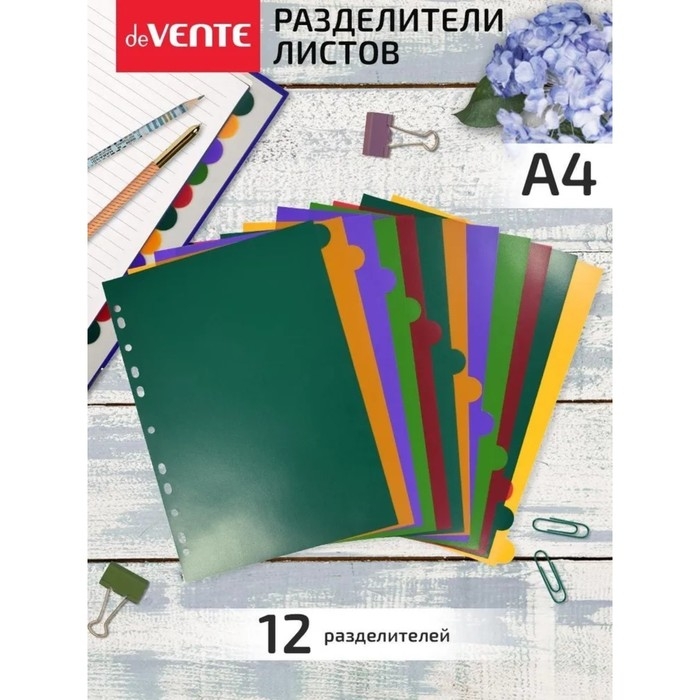 Разделитель листов A4 (245 x 305 мм), цветовой, 12 листов, Разделитель листов A4 (245 x 305 мм), цветовой, 12 листов, "deVENTE. Marandi" полипропилен 140 мкм, индивидуальная упаковка