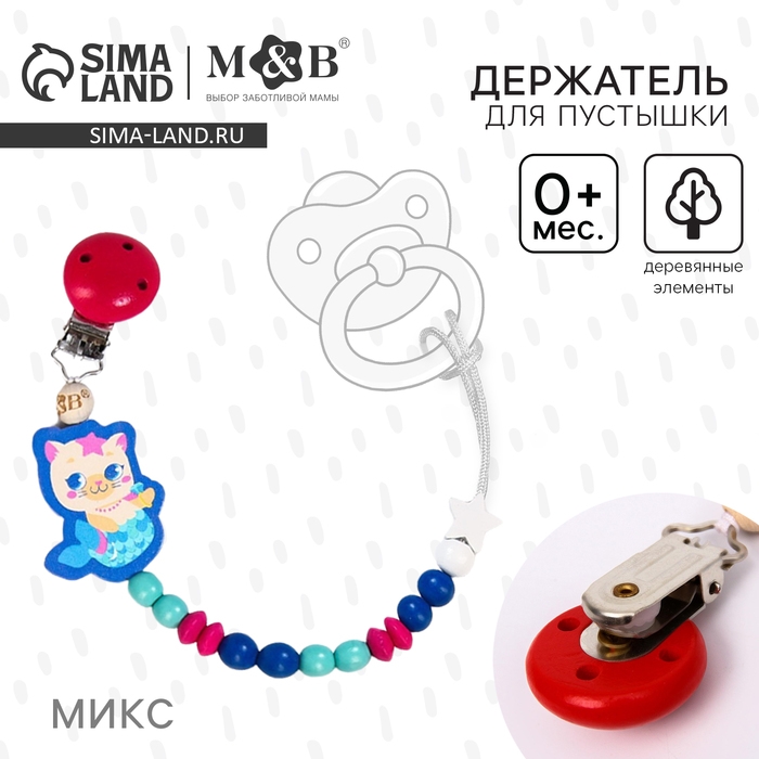 Держатель - игрушка для соски - пустышки «ТРЕНД. Малышки», деревянный, виды МИКС Держатель - игрушка для соски - пустышки «ТРЕНД. Малышки», деревянный, виды МИКС