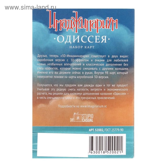 Дополнительный набор «Имаджинариум. Одиссея» Дополнительный набор «Имаджинариум. Одиссея»