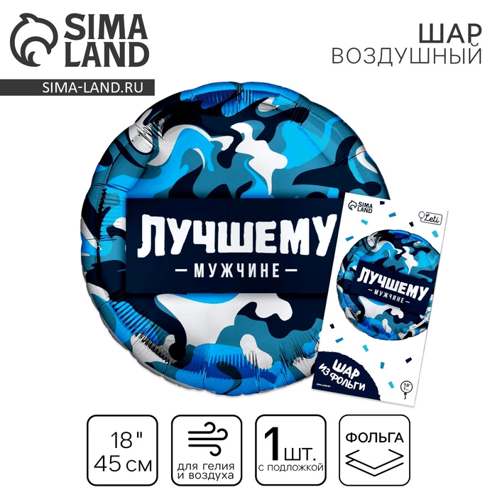 Воздушный шар фольгированный 18" &laquo;Лучшему мужчине&raquo; круг , с подложкой
