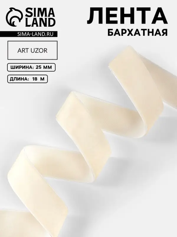 Лента бархатная, 25 мм, 18&plusmn;1 м, молочная №08