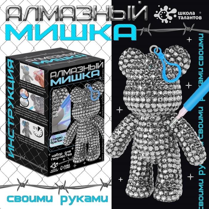 Алмазный брелок «Мишка», цвет белый, своими руками Алмазный брелок «Мишка», цвет белый, своими руками