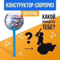 Конструктор «Патруль», чупа-чупс сюрприз, МИКС