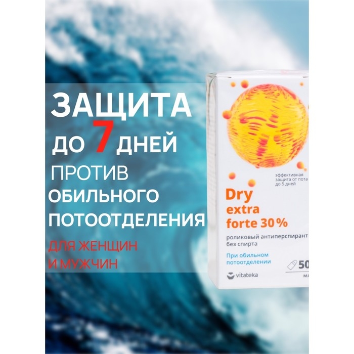 Ролик от обильного потоотделения без спирта Витатека Драй Экстра Форте 30%, 50 мл Ролик от обильного потоотделения без спирта Витатека Драй Экстра Форте 30%, 50 мл