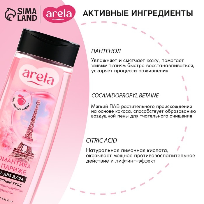 Гель для душа «Романтика в Париже», 250 мл, аромат клубники в карамели, ARELA
