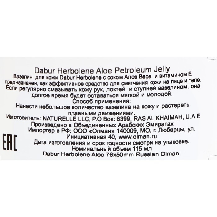 Вазелин для кожи Dabur Herbolene алоэ вера и витамин Е, увлажняющий, 115 мл Вазелин для кожи Dabur Herbolene алоэ вера и витамин Е, увлажняющий, 115 мл