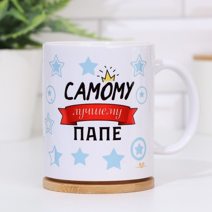 Кружка сублимация Кружка сублимация "Самому лучшему папе. Love", с нанесением